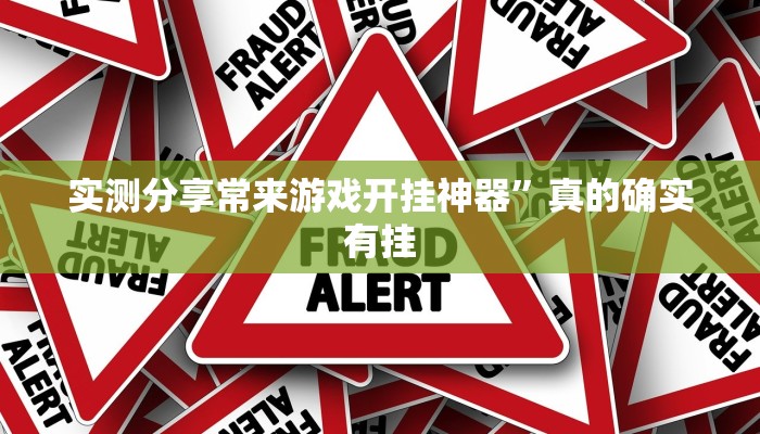实测教程”约战丹东麻将开挂神器”(原来确实是有挂)