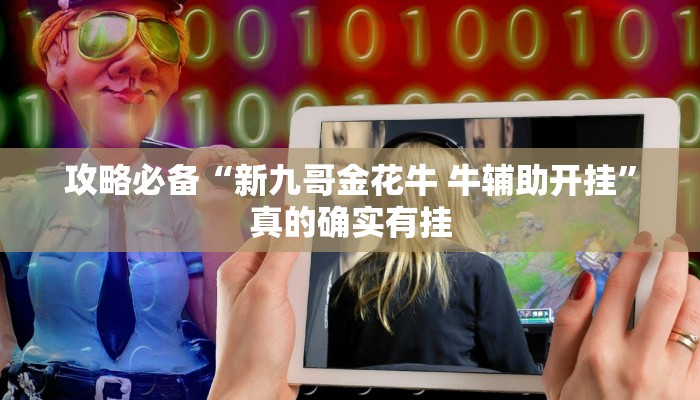 实测教程”天酷大厅拼三张用挂开挂软件”
真的确实有挂