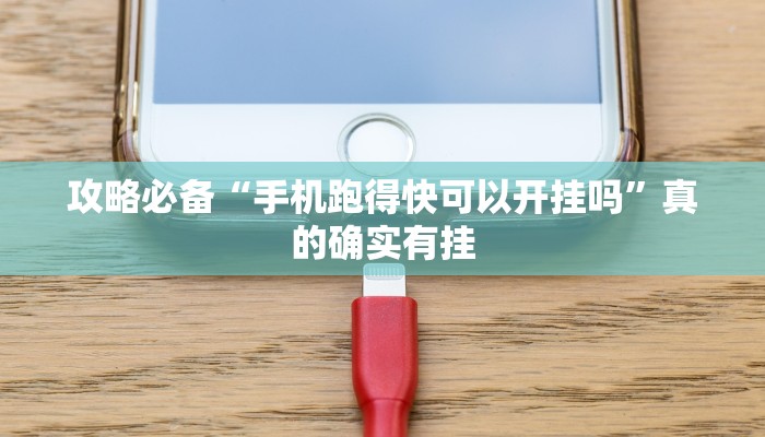 实测教程”微信群打麻将开挂神器”其实确实有挂
