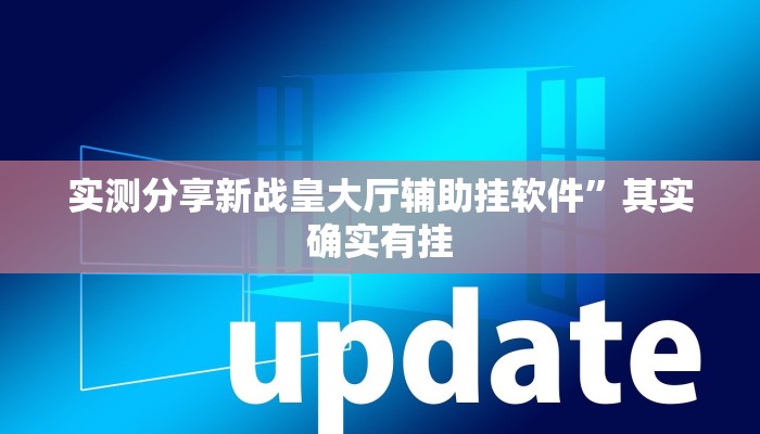 实测教程”衡州茶苑纸牌作弊透视开挂软件”(原来确实是有挂)