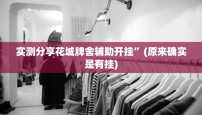 实测分享微信小程序微乐辅助开挂”(原来确实是有挂)