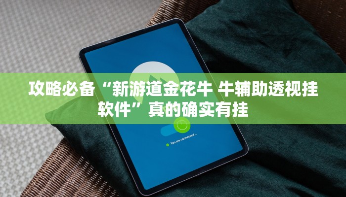 实测分享爱上斗牌透视挂”真的确实有挂