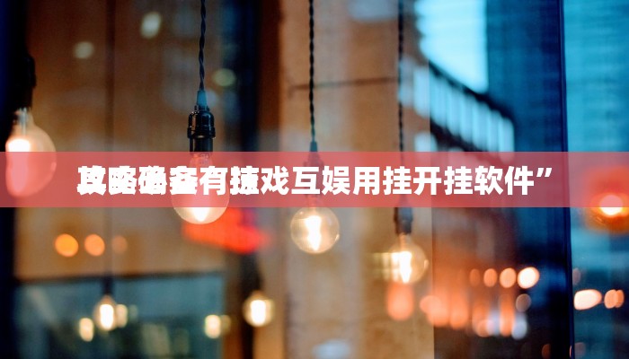 实测分享新蜜瓜大厅透视软件”真的确实有挂