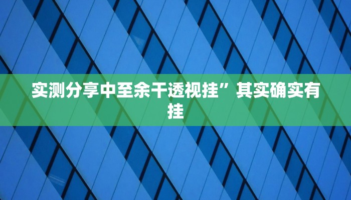 实测教程”新世界牛牛作弊透视开挂软件”(原来确实是有挂)