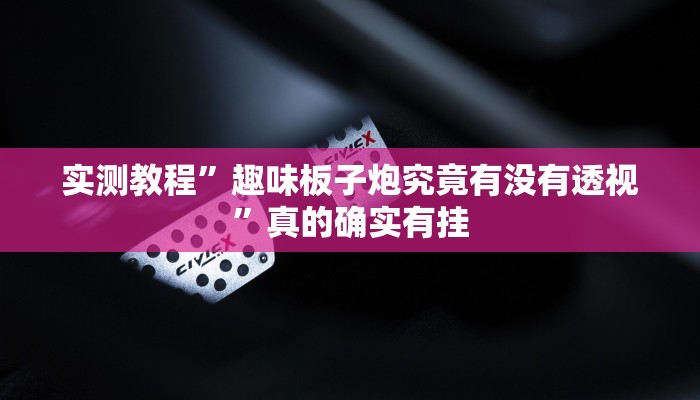 实测教程”微乐江苏麻将透视挂方法”(原来确实是有挂)