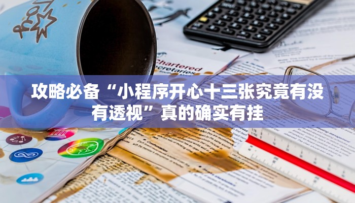 实测分享口袋十三水可以开挂吗”(原来确实是有挂)