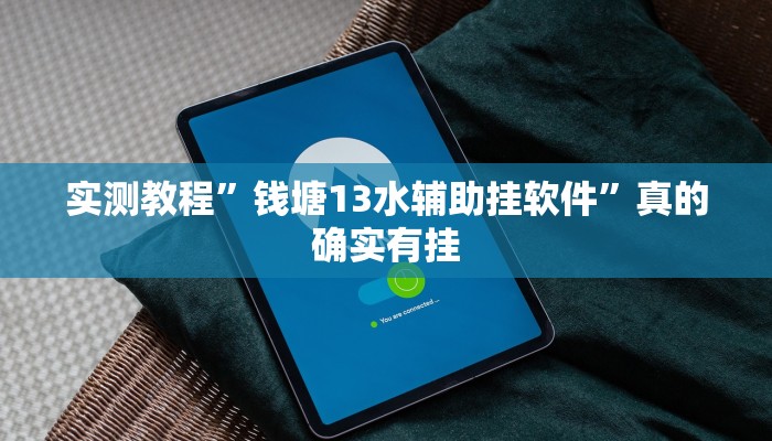 攻略必备“众星游戏用挂开挂软件”
(原来确实是有挂)