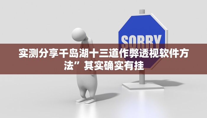攻略必备“尽欢棋牌可以开挂吗”其实确实有挂
