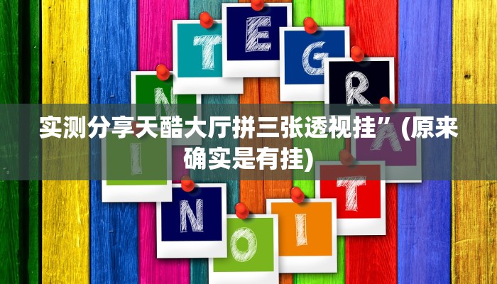 实测分享乐暴延边麻将可以开挂吗”其实确实有挂
