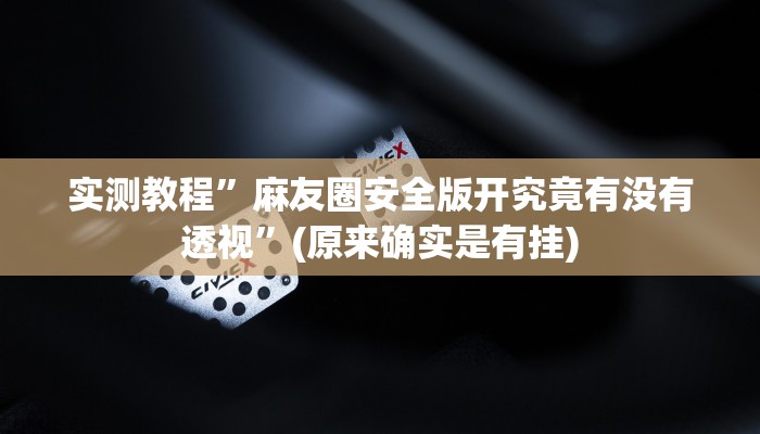 实测教程”新版蛮王透视软件”真的确实有挂