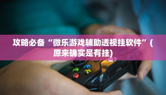 攻略必备“丽水跑得快是不是有挂”其实确实有挂
