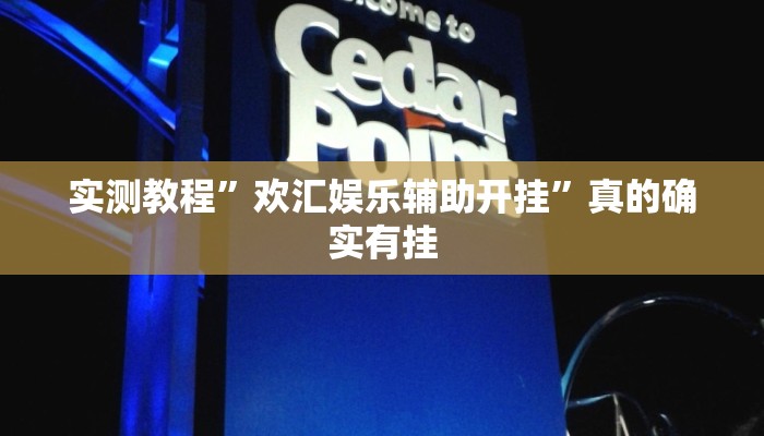 攻略必备“微乐河南麻将万能开挂器通用版”(原来确实是有挂)