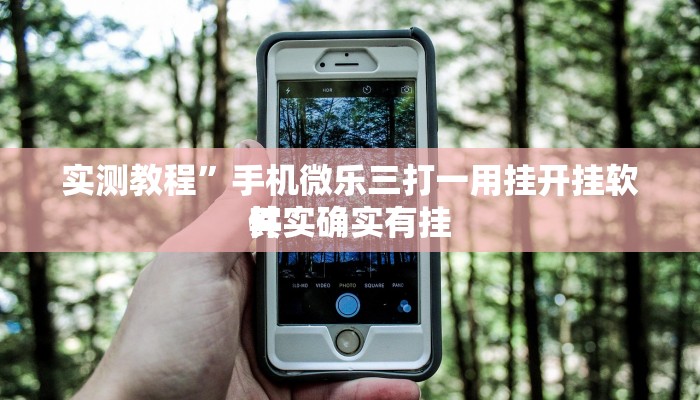 攻略必备“小拇指大厅辅助开挂”(原来确实是有挂)