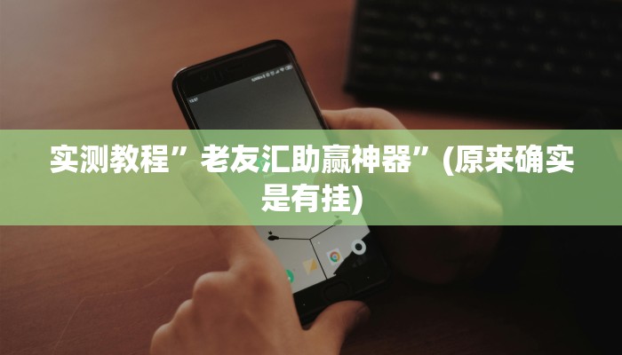 实测教程”青鸟大厅斗牛作弊透视开挂软件”真的确实有挂
