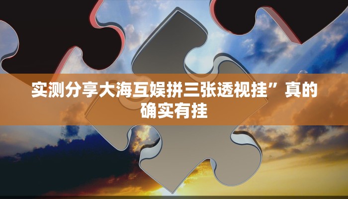 实测分享牛大魔王作弊透视开挂软件”真的确实有挂