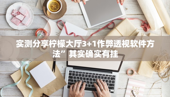 实测教程”黄金海岸可以开挂吗”真的确实有挂
