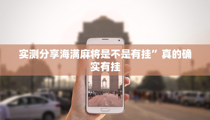 实测教程”微信群玩麻将怎么用挂”真的确实有挂