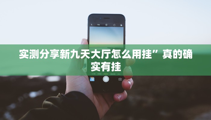 实测分享天天踢填大坑有透视吗”其实确实有挂
