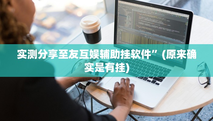 实测教程”GG扑克是不是有挂”其实确实有挂
