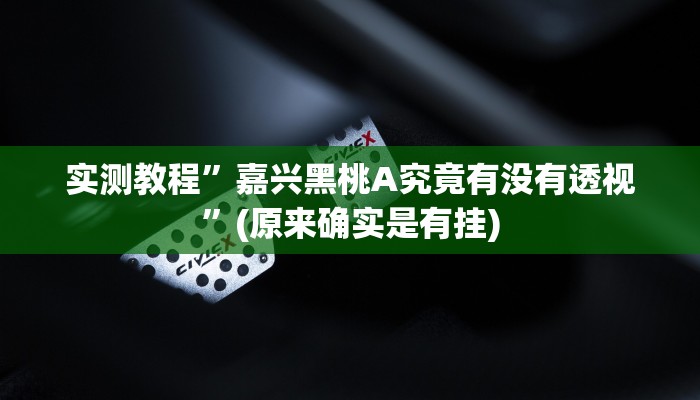 实测教程”嘉兴黑桃A究竟有没有透视”(原来确实是有挂)