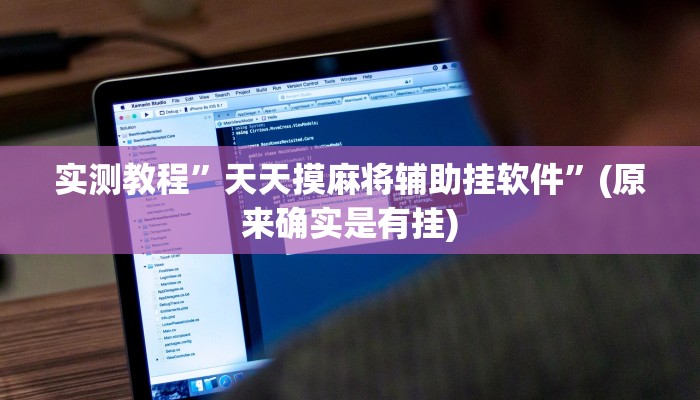 攻略必备“新二号金花牛 牛可以开挂吗”真的确实有挂