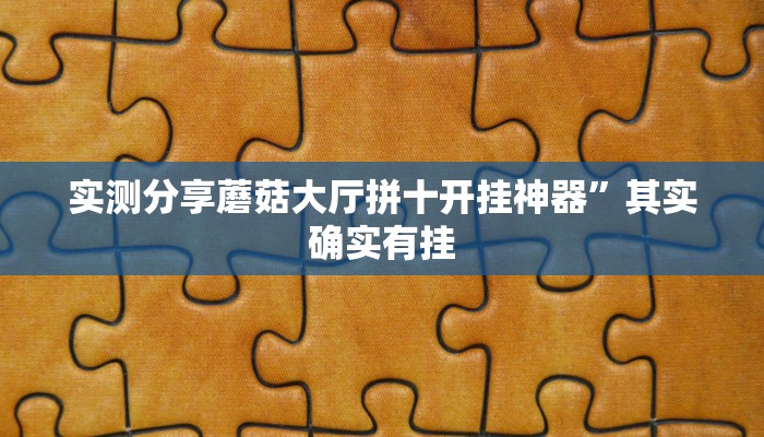 实测分享蘑菇大厅拼十开挂神器”其实确实有挂
