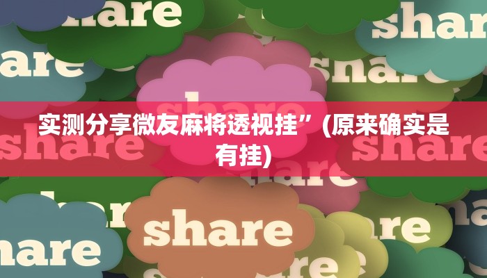 实测教程”皮皮云南麻将作弊透视软件方法”其实确实有挂
