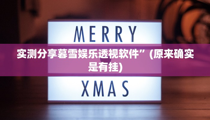 实测分享趣鬼牌十三张怎么开挂”其实确实有挂
