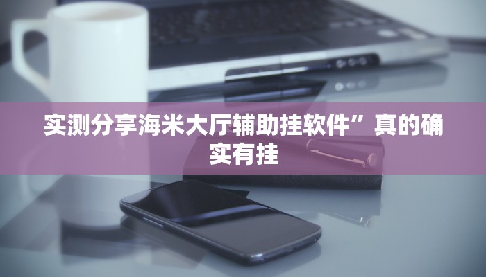 实测教程”新果汁大厅拼三张透视挂”真的确实有挂