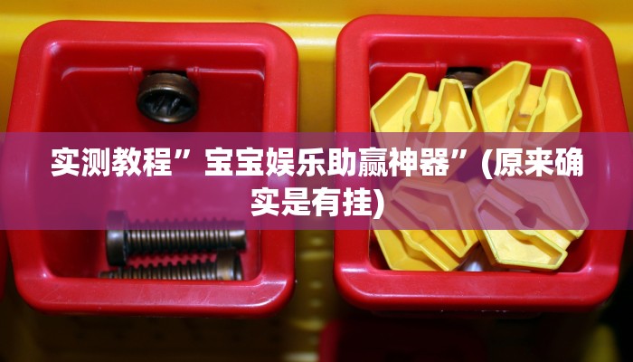 实测分享小甘麻将通用挂”真的确实有挂