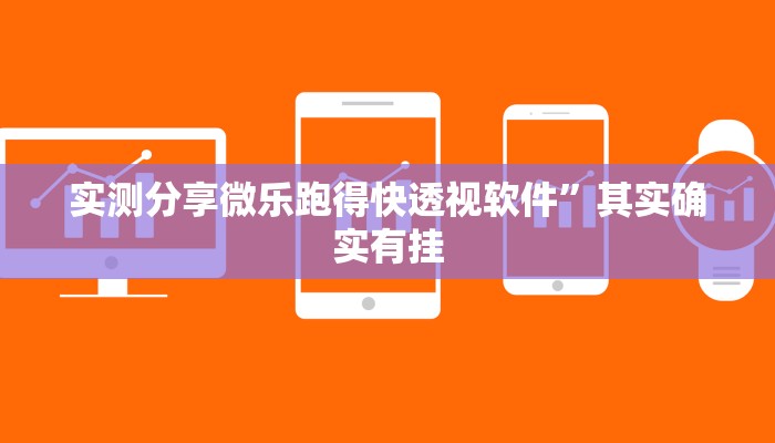 攻略必备“新猴王牛牛有挂吗”真的确实有挂