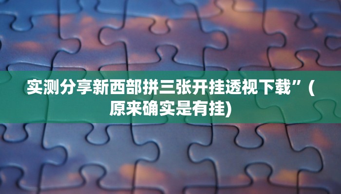 实测分享家家乐牌吧拼三张有挂吗”其实确实有挂
