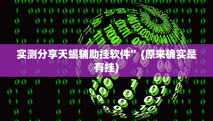 实测分享众星游戏可以开挂吗”其实确实有挂
