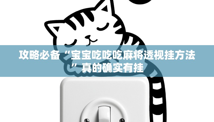 攻略必备“金牛座透视挂”其实确实有挂
