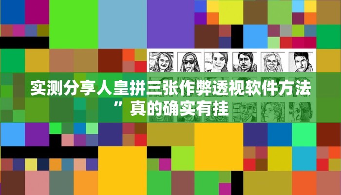 实测教程”蕲春打拱万能开挂器通用版”真的确实有挂