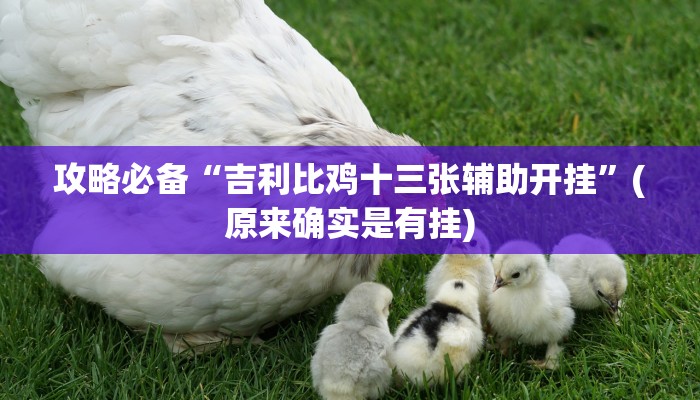 实测教程”新悠悠系列金花有挂吗”其实确实有挂
