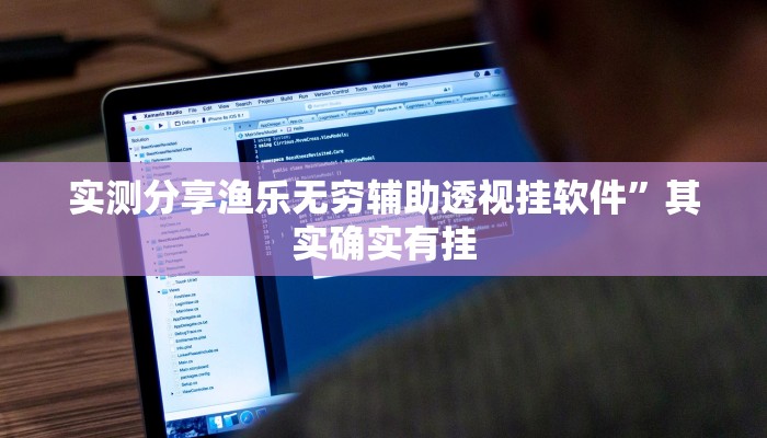 实测分享渔乐无穷辅助透视挂软件”其实确实有挂
