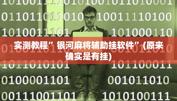 实测教程”银河麻将辅助挂软件”(原来确实是有挂)