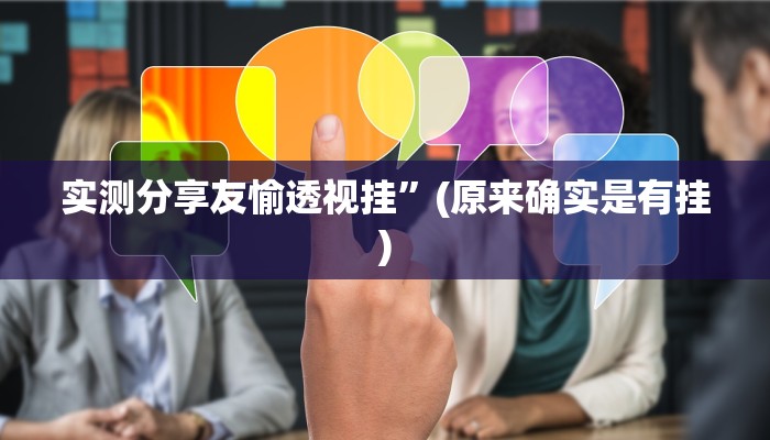 实测分享河北长乐麻将透视挂方法”真的确实有挂
