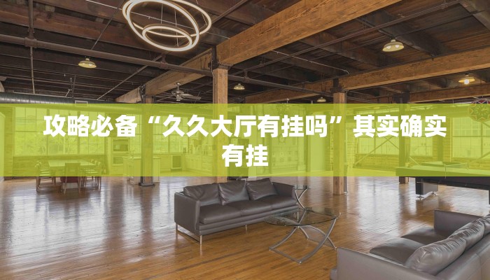 攻略必备“福星游戏是不是有挂”其实确实有挂
