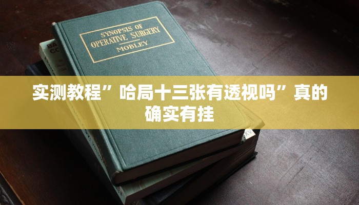 实测教程”闲来广东麻将透视”(原来确实是有挂)