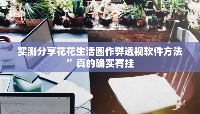 实测分享夜猫麻将有透视吗”其实确实有挂
