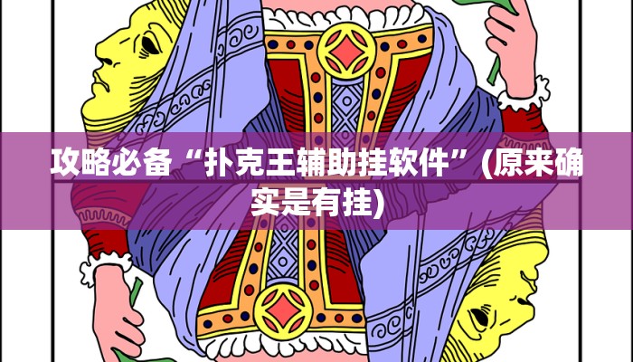 实测教程”新二号大厅斗牛有透视吗”(原来确实是有挂)