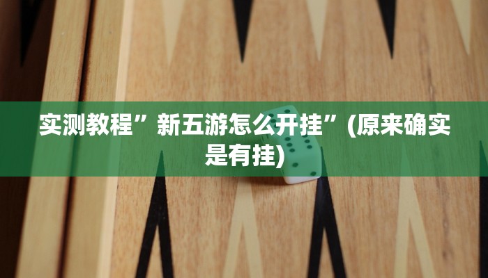 实测教程”大禾娱乐有透视吗”真的确实有挂