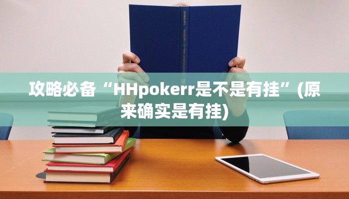 实测分享汇和麻将透视挂方法”其实确实有挂
