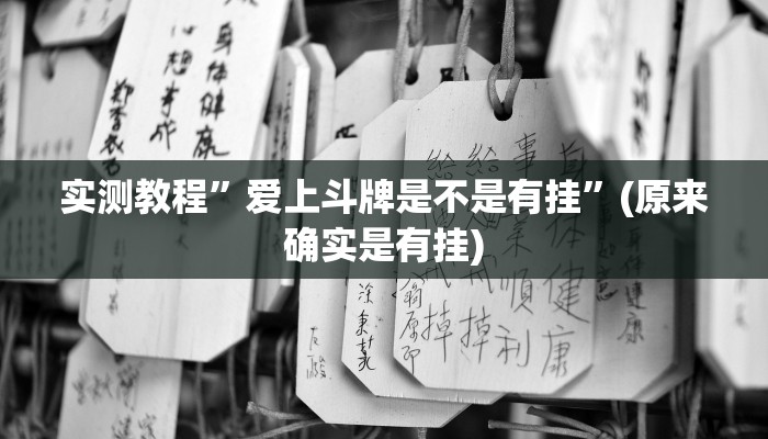 攻略必备“阿拉丁斗牌通用挂”真的确实有挂