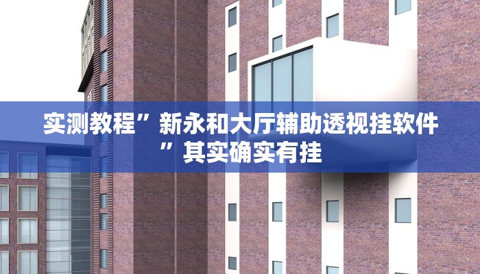 实测教程”亲友茶苑开挂透视下载”真的确实有挂