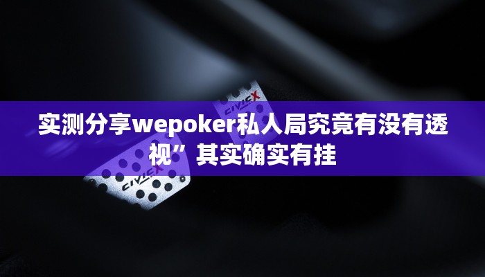 攻略必备“清远佬麻将作弊透视开挂软件”(原来确实是有挂)
