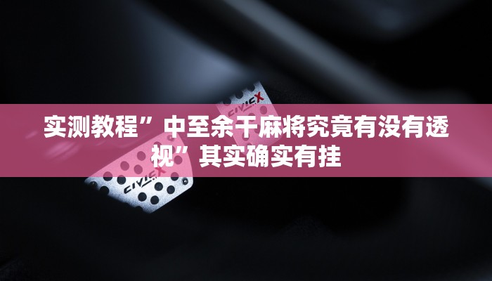 实测分享微乐打滚子开挂透视下载”其实确实有挂
