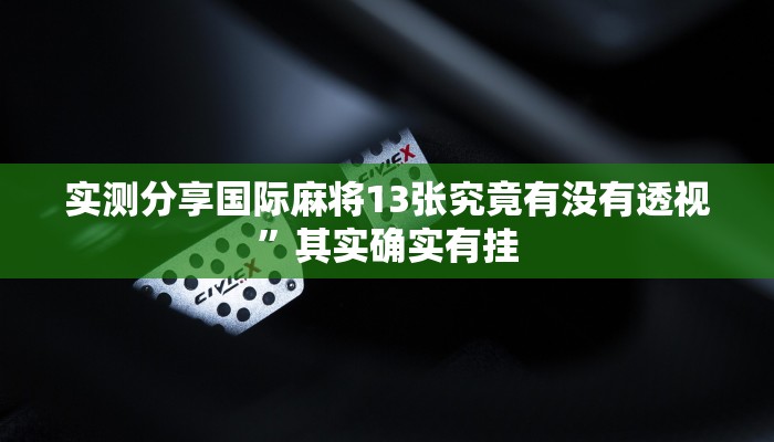 实测分享微乐打滚子助赢神器”真的确实有挂